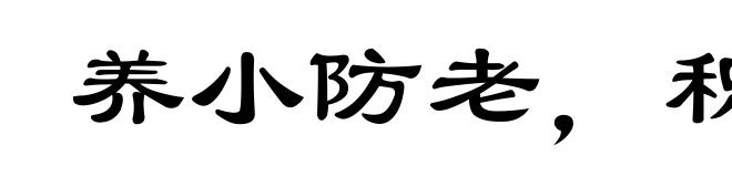 养小防老，积谷防饥
