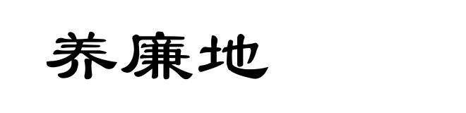 养廉地