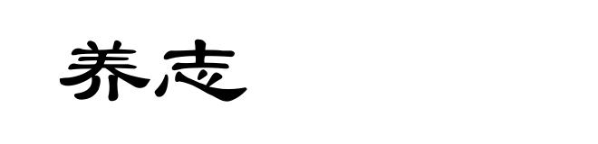 养志