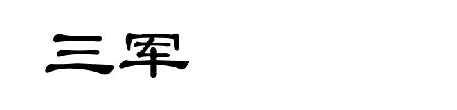 三军