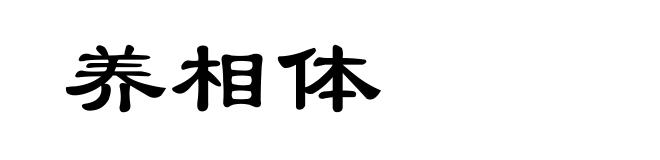 养相体