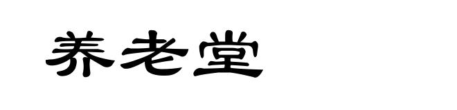 养老堂