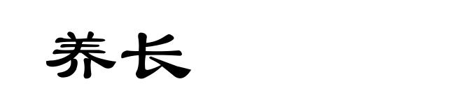 养长