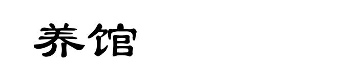 养馆