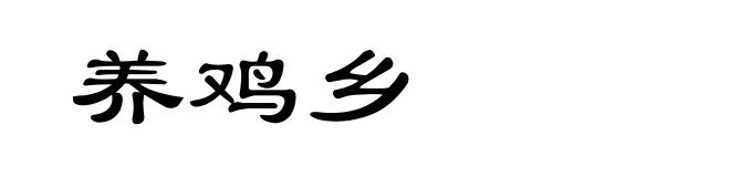 养鸡乡