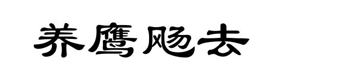 养鹰飏去
