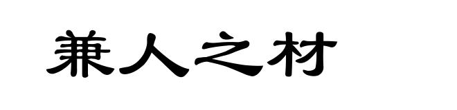 兼人之材
