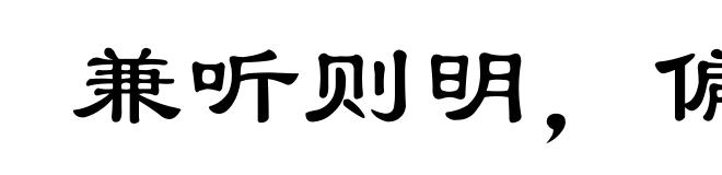 兼听则明，偏信则暗