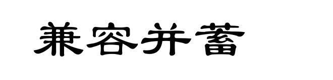 兼容并蓄