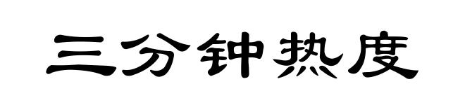 三分钟热度
