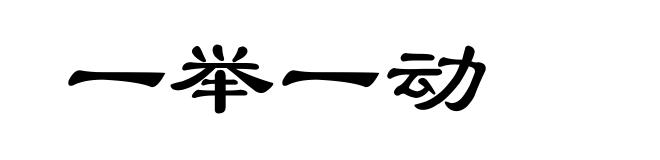 一举一动