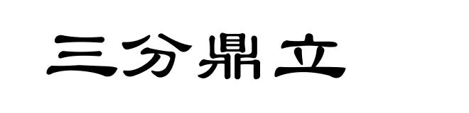 三分鼎立