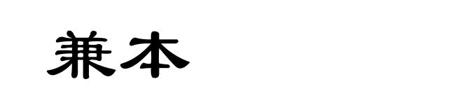 兼本