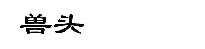 兽头