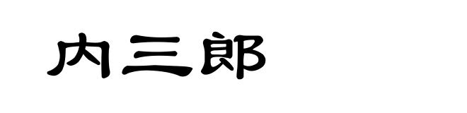 内三郎