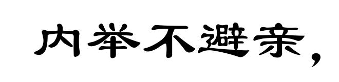 内举不避亲，外举不避怨