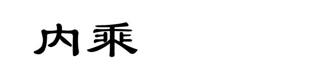 内乘