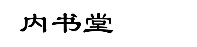 内书堂