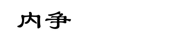 内争