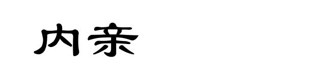 内亲