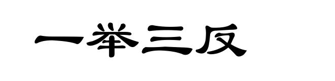 一举三反