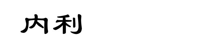 内利