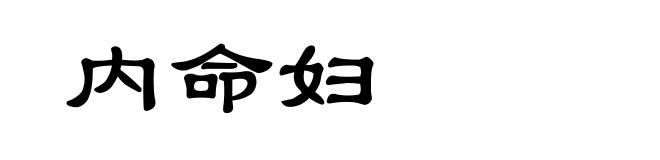 内命妇