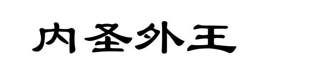 内圣外王