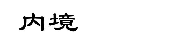 内境