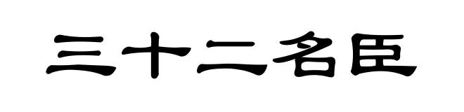 三十二名臣