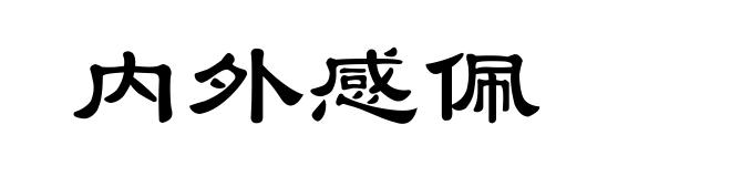 内外感佩