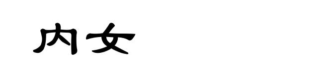 内女