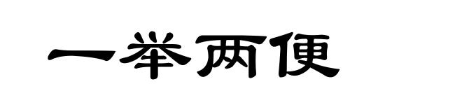 一举两便