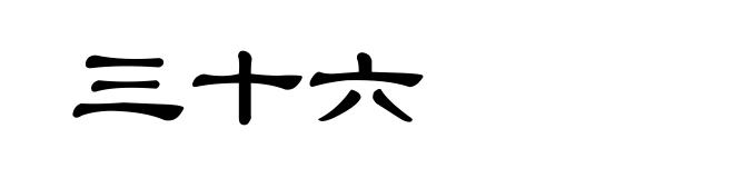 三十六
