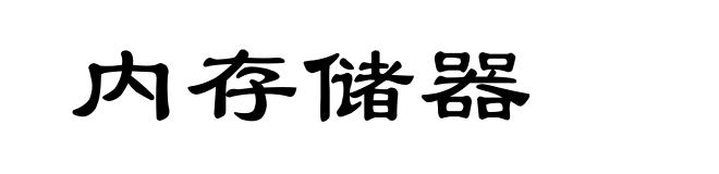 内存储器