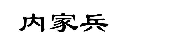 内家兵