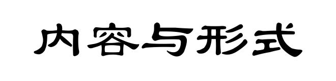 内容与形式