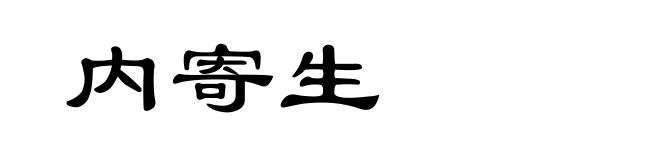 内寄生