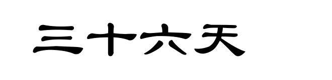 三十六天