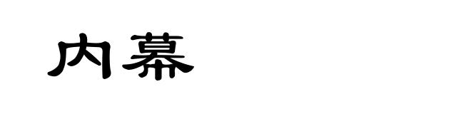 内幕