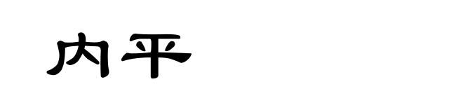 内平