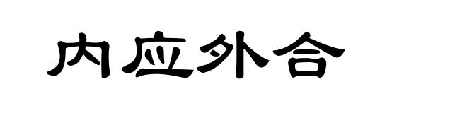 内应外合