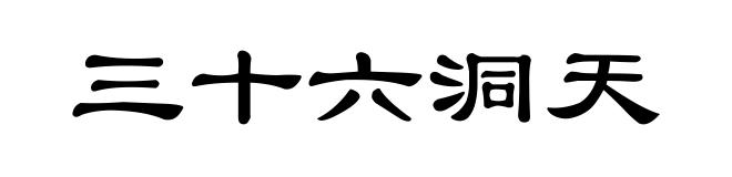 三十六洞天