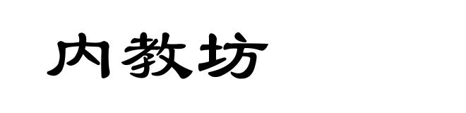 内教坊