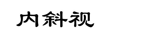 内斜视