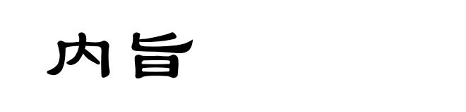 内旨