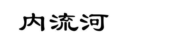 内流河