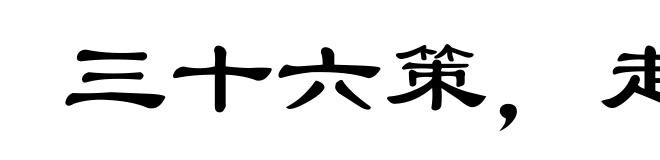 三十六策，走是上计