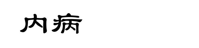 内病