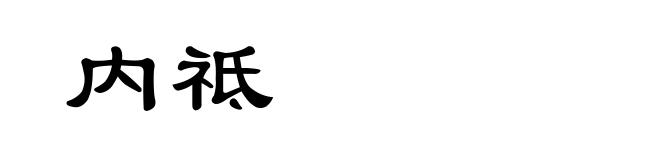 内祗